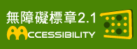 通過無障礙AA