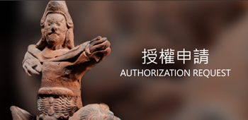 傳藝典藏授權頁面