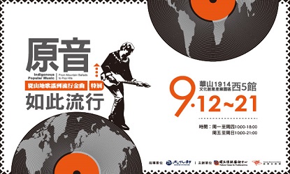 《原音如此流行－從山地歌謠到流行金曲》特展 