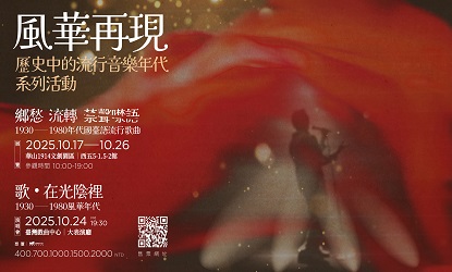 風華再現—歷史中的流行音樂年代系列活動