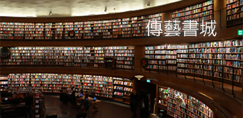 傳藝書城